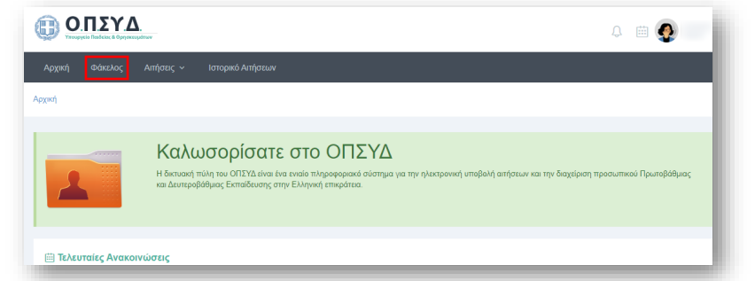 ΟΠΣΥΔ