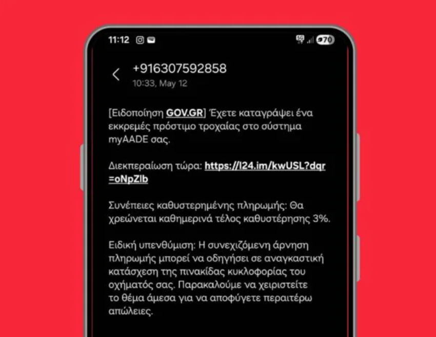 apati-teli-kikloforias.png Απάτη για τέλη κυκλοφορίας