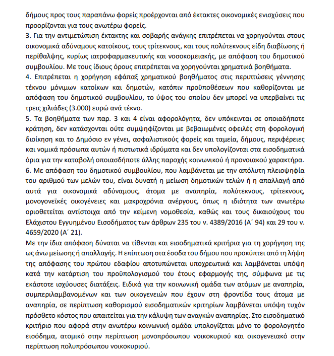 epidomata-dhmoi.png Η διάταξη με την οποία δήμοι θα μπορούν να χορηγούν επίδομα γέννησης έως 3.000 ευρώ