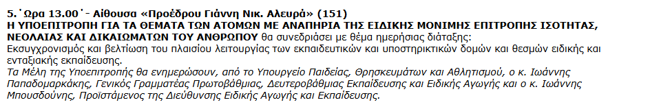 Το υπ. Παιδείας θα ενημερώσει τη Βουλή γα τον εκσυγχρονισμό της Ειδικής και Ενταξιακής Εκπαίδευσης