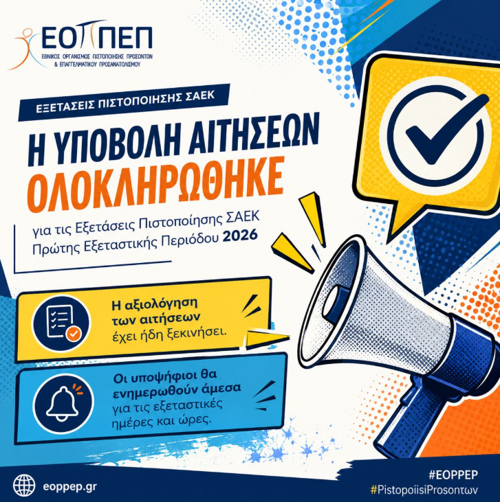EOPPEP.png Εξετάσεις Πιστοποίησης Αποφοίτων ΣΑΕΚ του ΕΟΠΠΕΠ