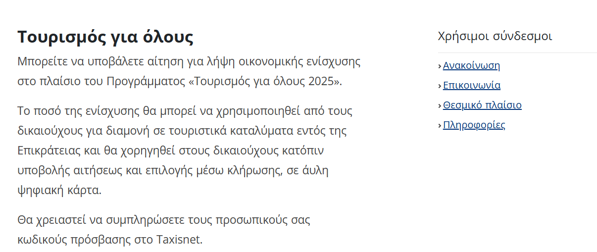 tourismos-gia-olous.png Πλατφόρμα για το πρόγραμμα Τουρισμός για όλους