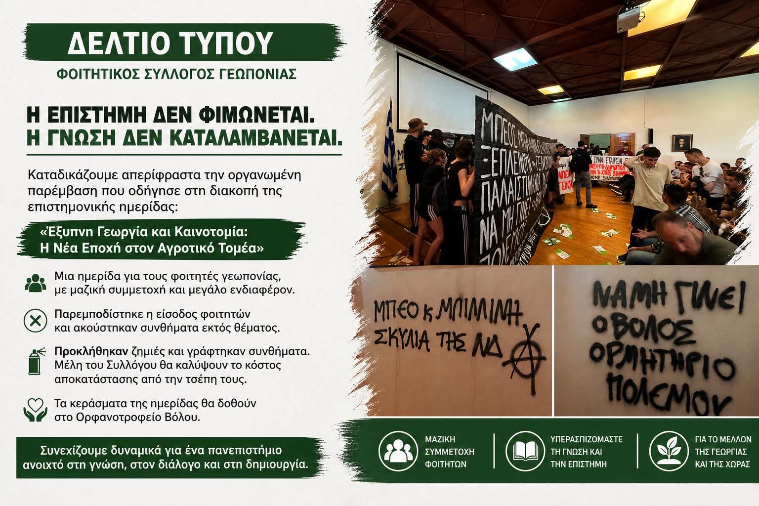 Φοιτητικός Σύλλογος Γεωπονίας