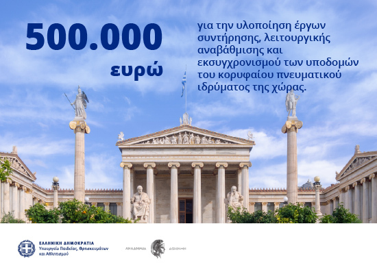 1i_akadimia.jpg Έργα αναβάθμισης και εκσυγχρονισμού 500.000 ευρώ στην Ακαδημία Αθηνών με χρηματοδότηση από το Υπουργείο Παιδείας
