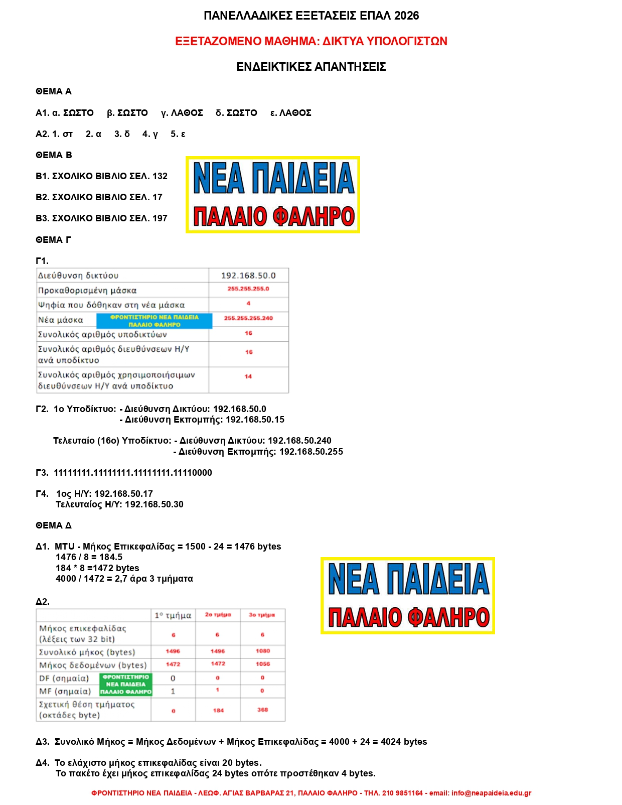 Απαντήσεις για Νέα Δίκτυα 2026
