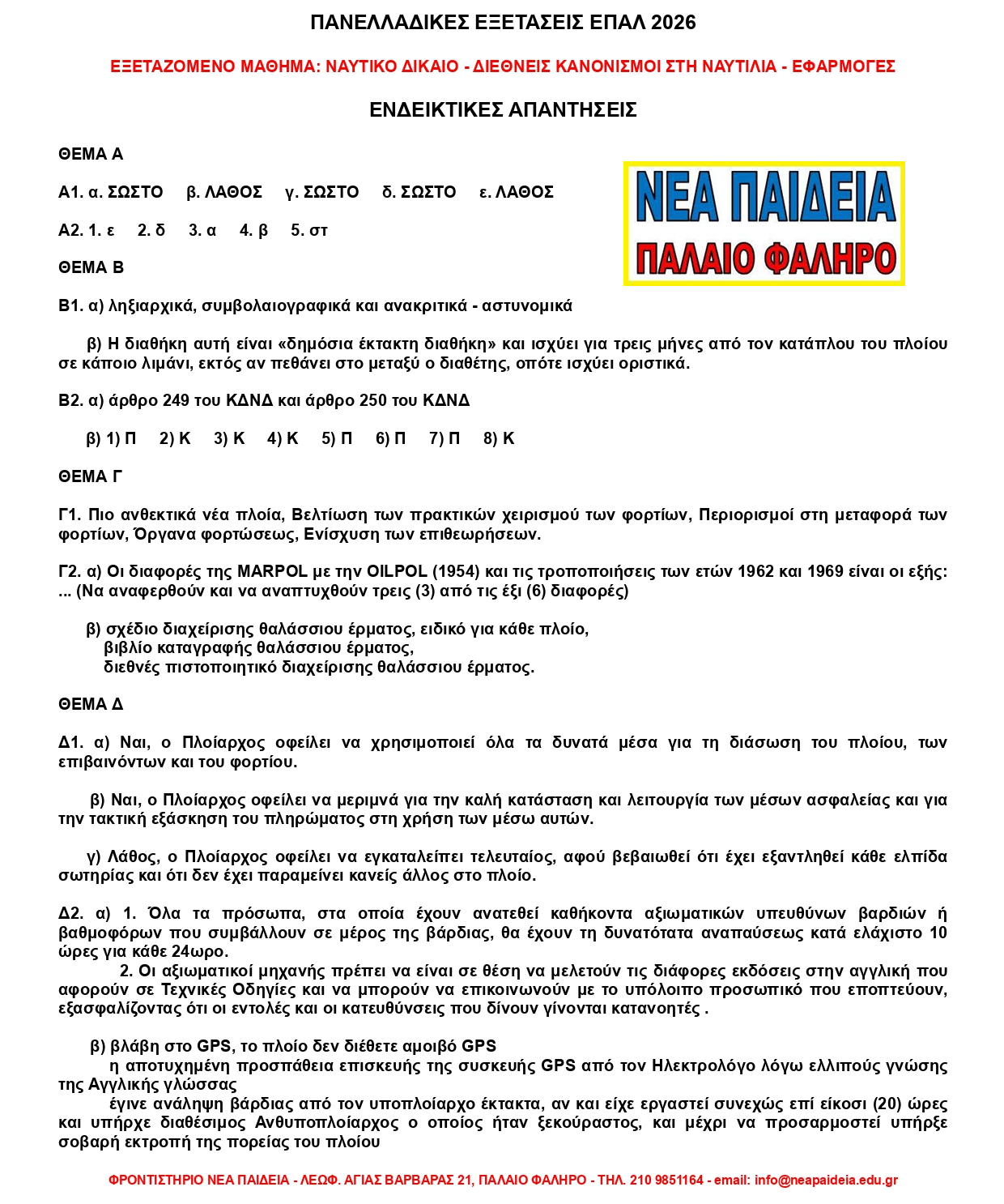 2026_epal_nautiko_dikaio_nea_paideia_palaio_faliro_1.png ναυτικο δικαιο