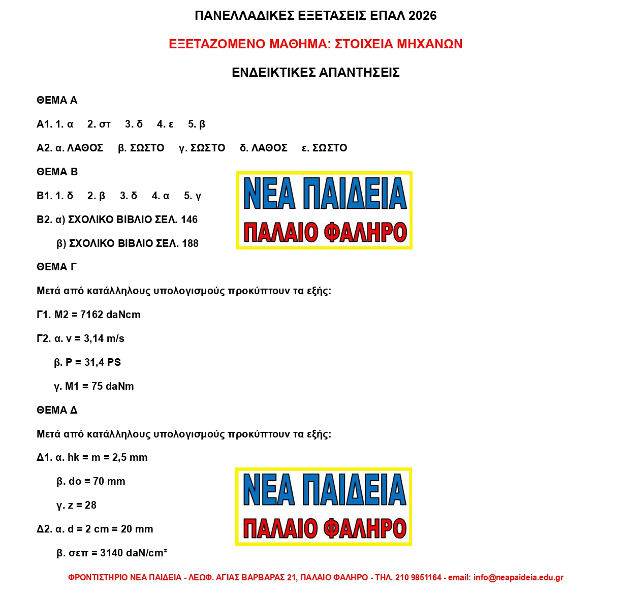 2026_epal_stoixeia_mixanon_nea_paideia_palaio_faliro_1.png επαλ
