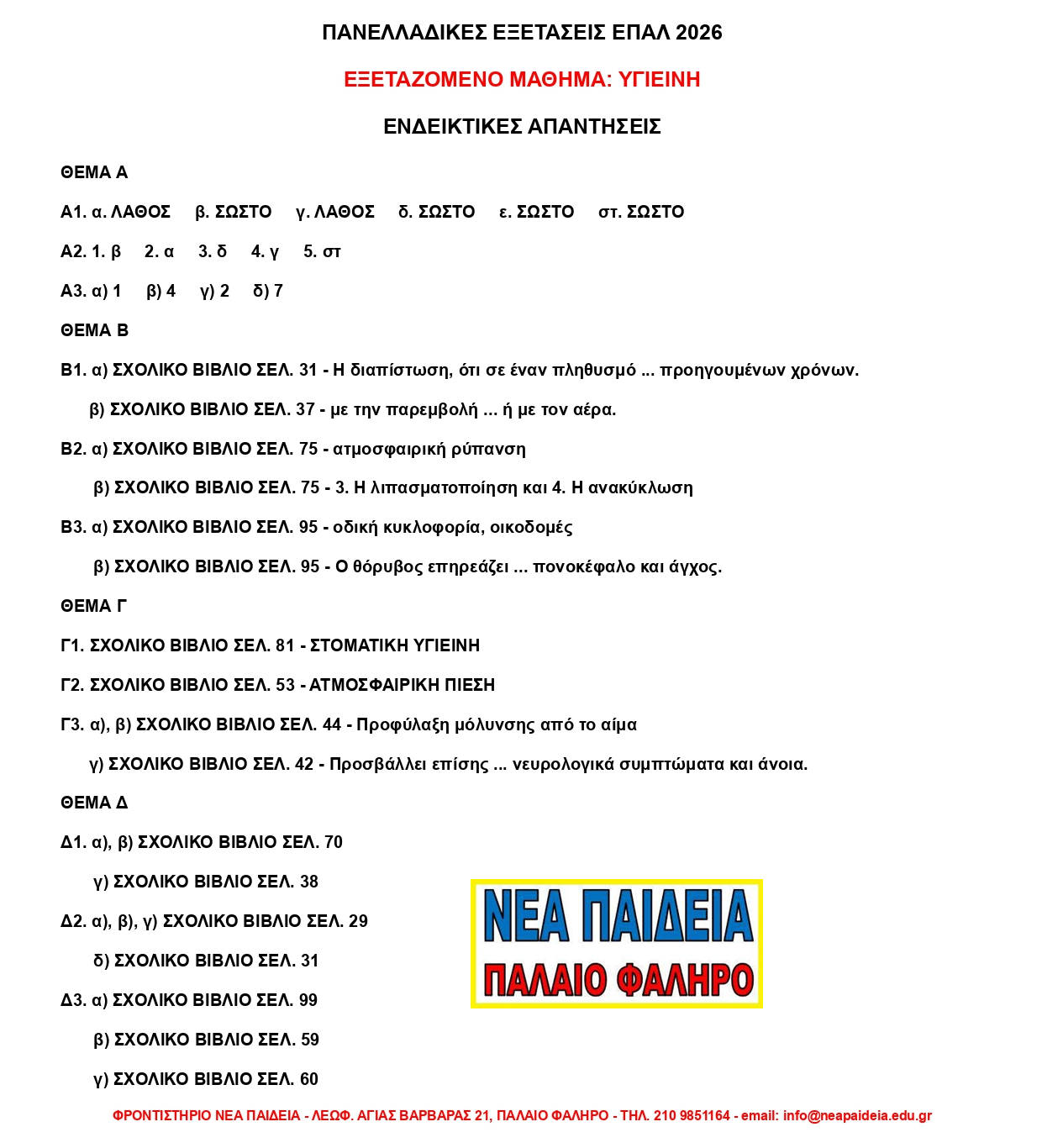 2026_epal_ygieini_nea_paideia_palaio_faliro.png ΥΓΙΕΙΝΗ