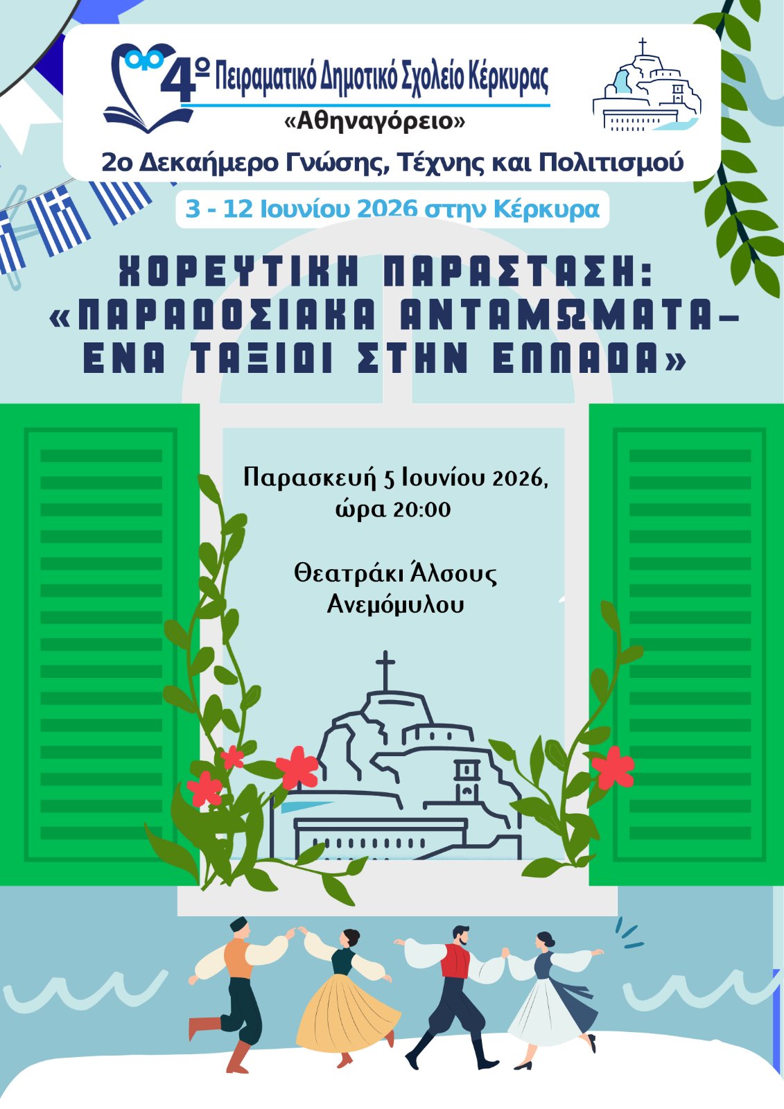 χορευτικο