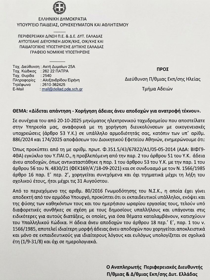 adeia-teknou1.png Άδεια ανατροφής τέκνου εκπαιδευτικών