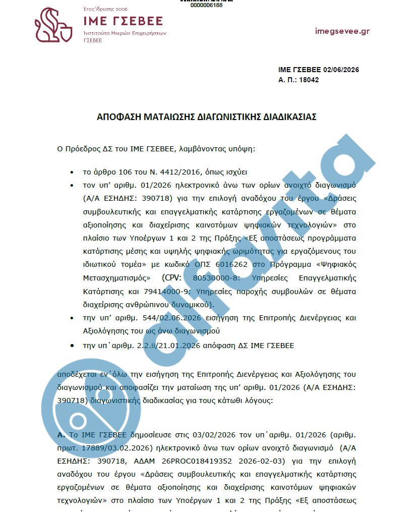 απόφαση ΓΣΕΒΕΕ