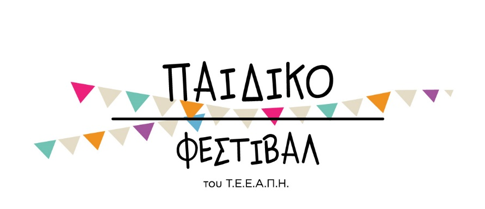 paidiko_festibal_26.png paidiko_festibal_26.png