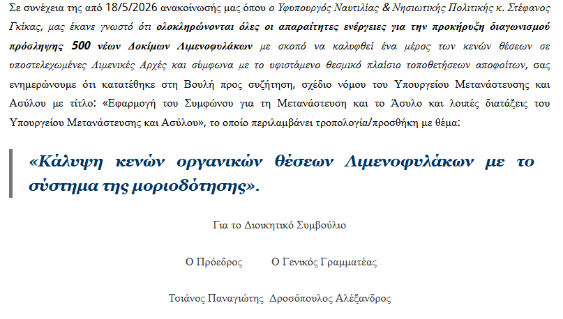 poepls.png Ανακοίνωση ΠΟΕΠΛΣ προκήρυξη διαγωνισμού Λιμενοφυλάκων με το σύστημα της μοριοδότησης