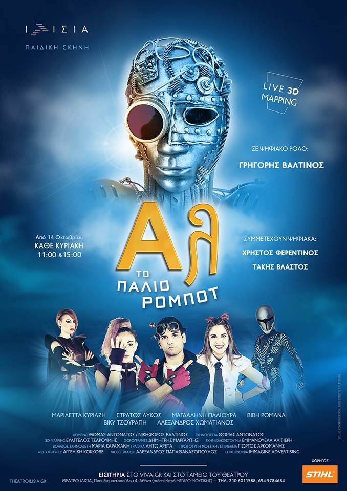 afisa-paliorompot.jpg Αφίσα της παράστασης