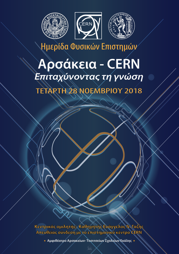 cern_poster_final.png αρσάκεια_cern_εκδήλωση