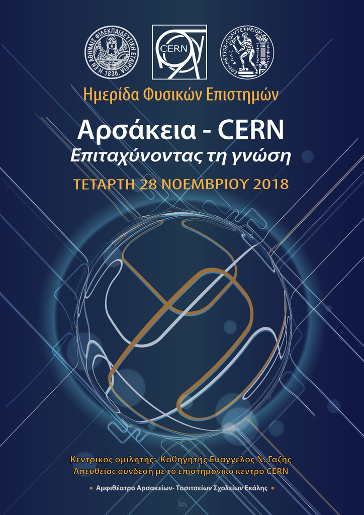 αρσάκεια_cern_εκδήλωση