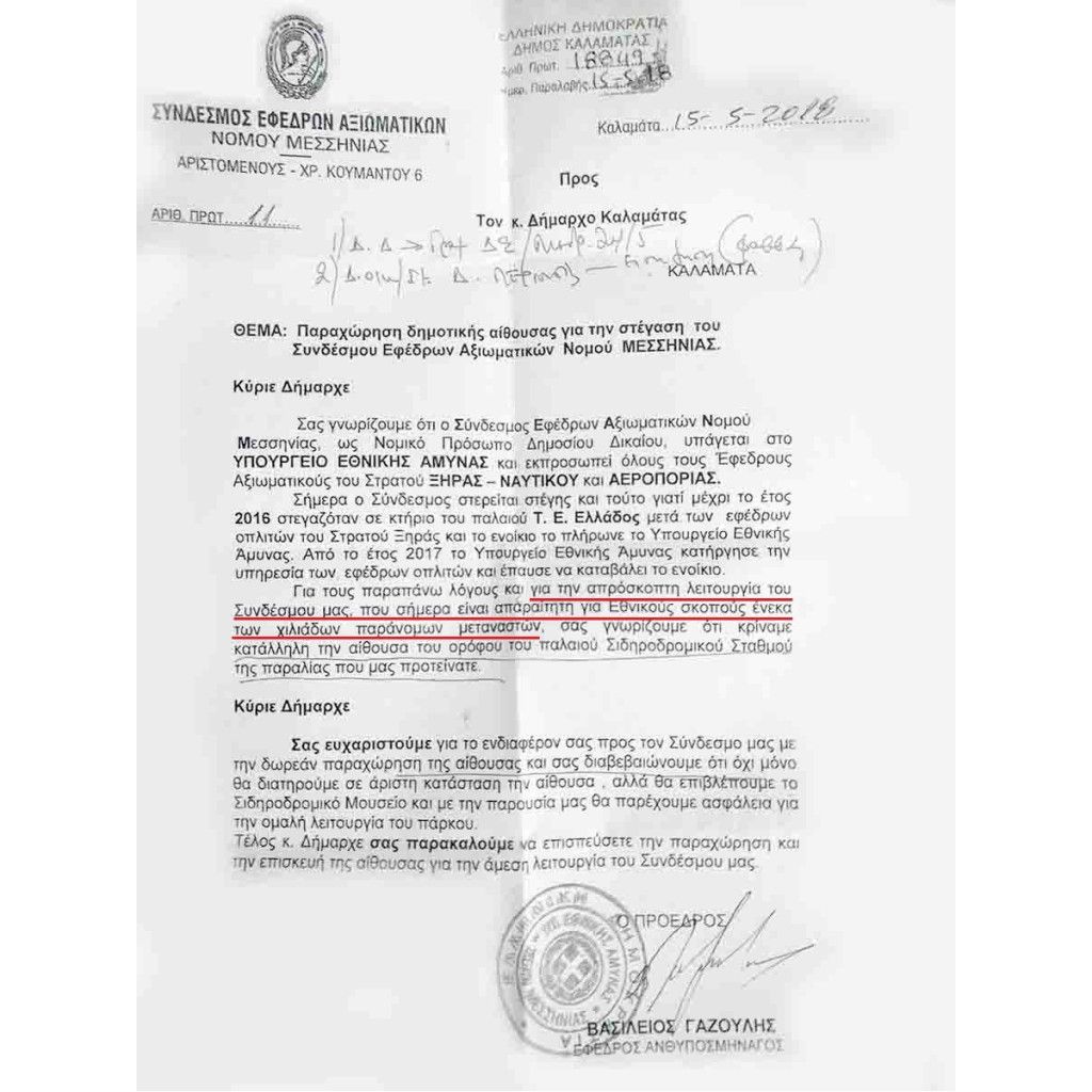 kalamata-sundesmos.jpg Επιστολή του συνδέσμου εφέδρων