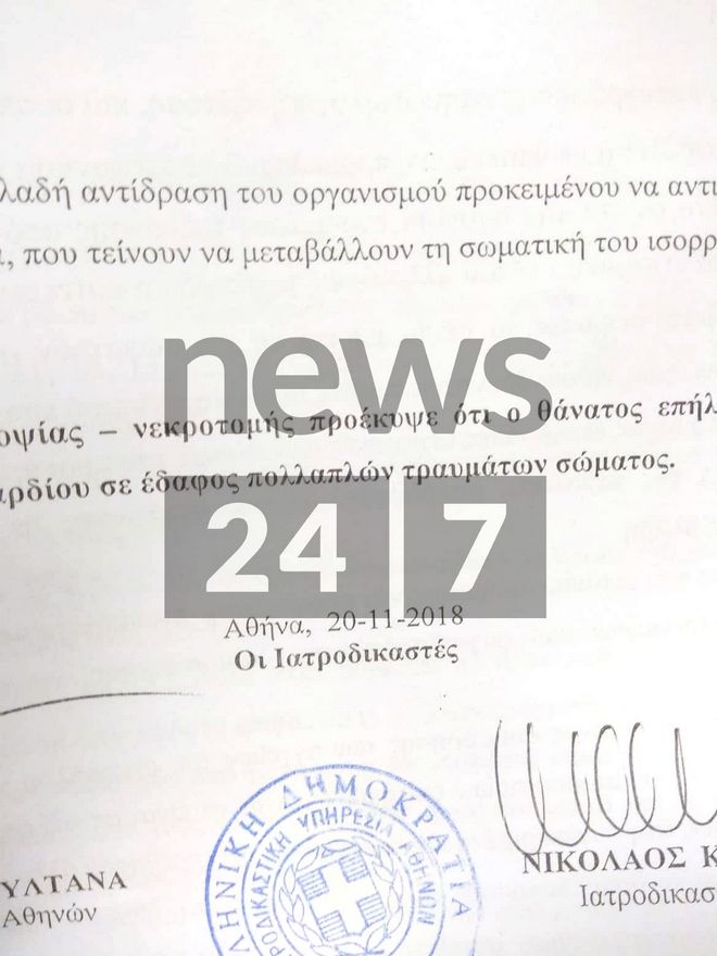 news247.jpg Το πόρισμα