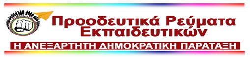 proodeytika_reymata_ekpaideytikon_41118.jpg proodeytika_reymata_ekpaideytikon_41118.jpg