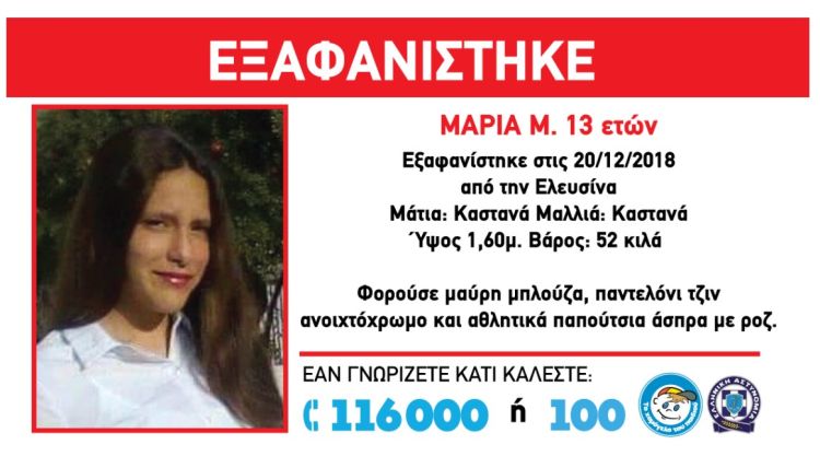 13xronh-eksafanish.jpg SOS για εξαφάνιση 13χρονης