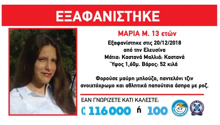 SOS για εξαφάνιση 13χρονης