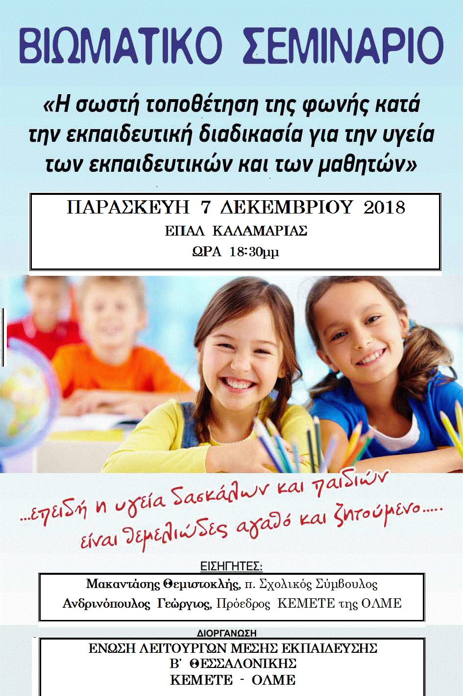 biomatiko_seminario_gia_ekpaideytikoys_7-12-2018_afisa_aa.jpg