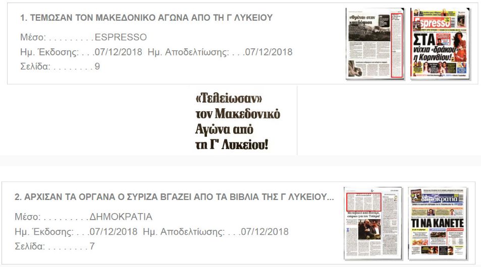 fake news υππεθ