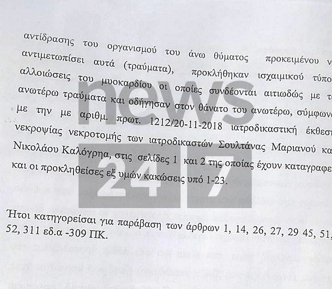 Επίσημα ανακριτικά έγγραφα 