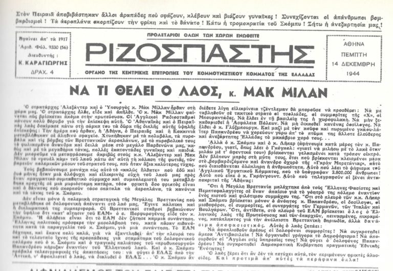 Ο «Ριζοσπάστης» στις 14 του Δεκέμβρη 1944