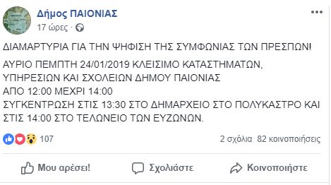 δημος παιονιας