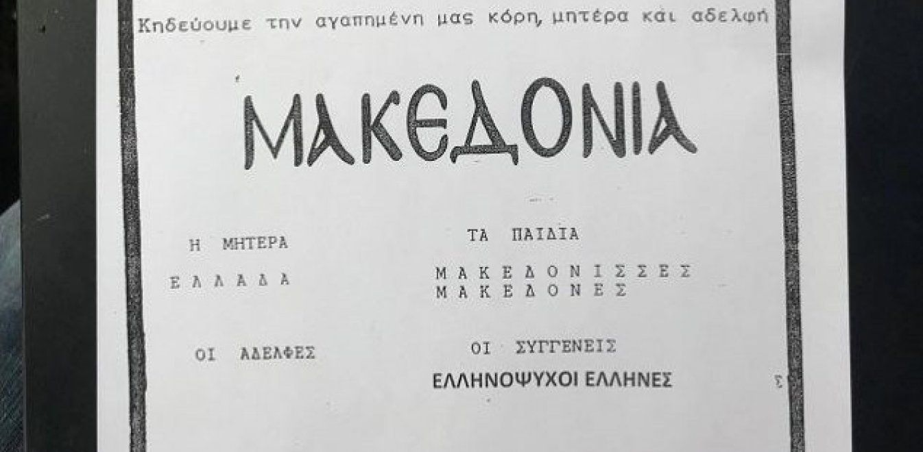 Η «κηδεία» της Μακεδονίας