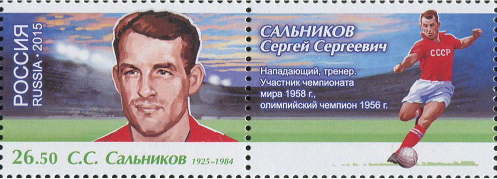 salnikov post stamp