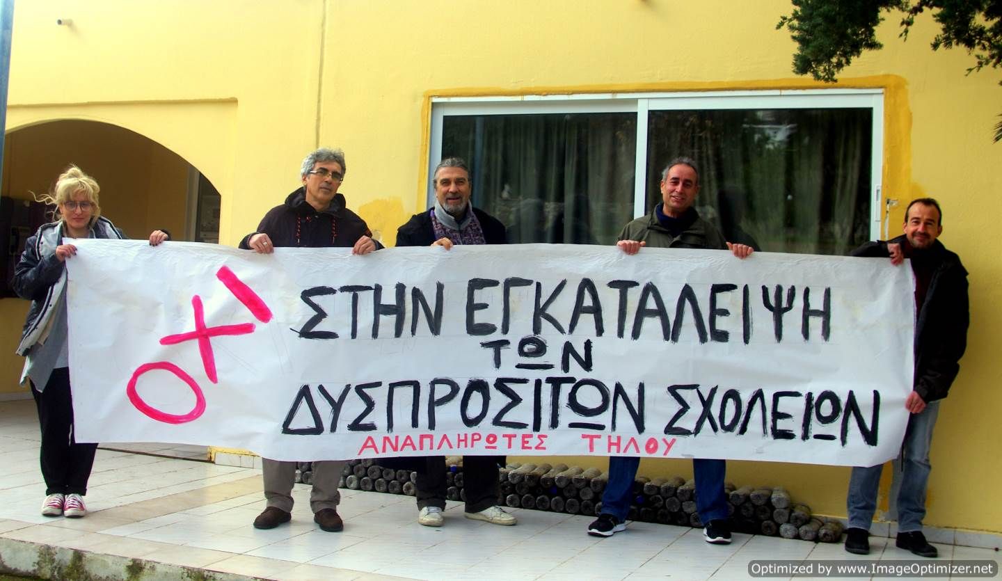 Κινητοποίηση εκπαιδευτικών στην Τήλο