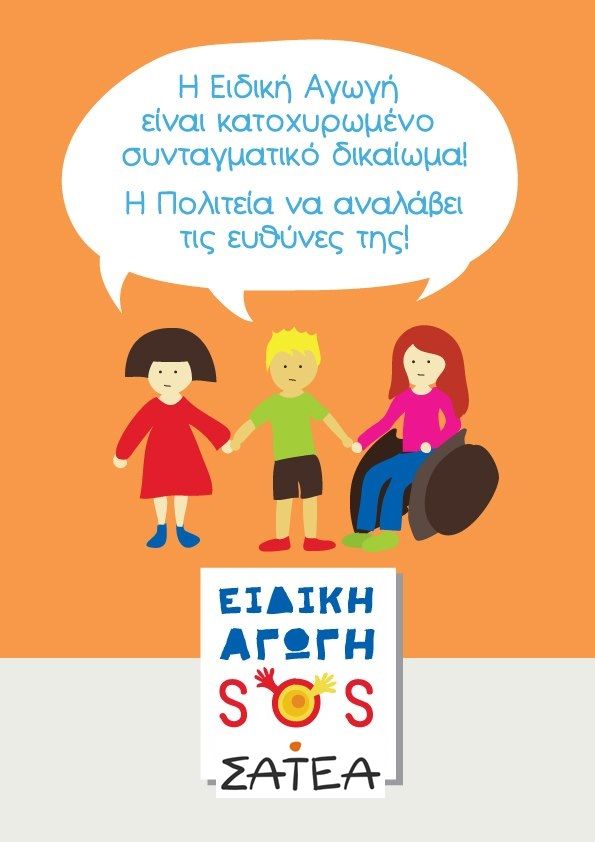 Αφίσα του ΣΑΤΕΑ