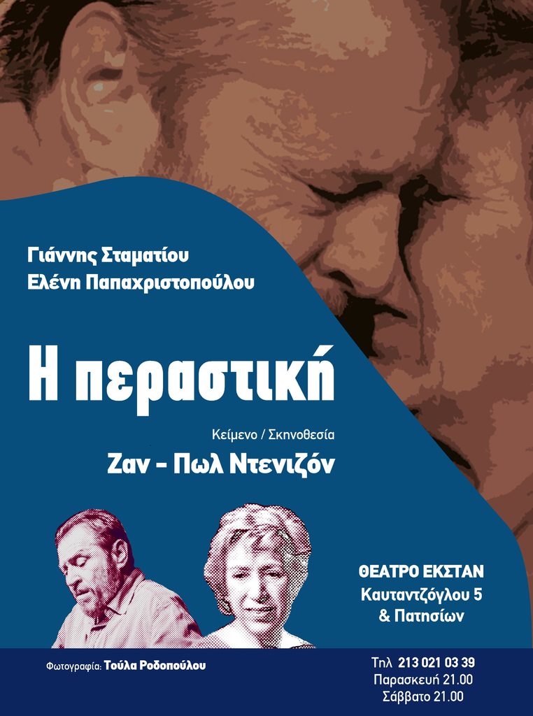 afisa-h-perastikh-32x43-teliko-mple.jpg Η Περαστική