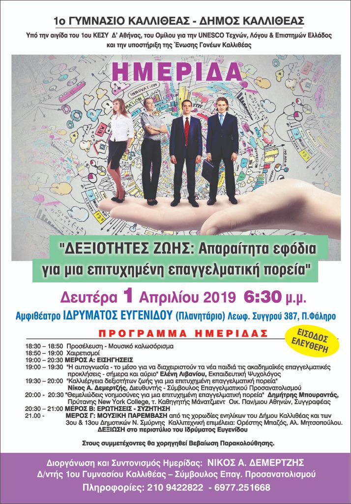 afisa-hmerida.jpg Ημερίδα επαγγελματικού προσανατολισμού