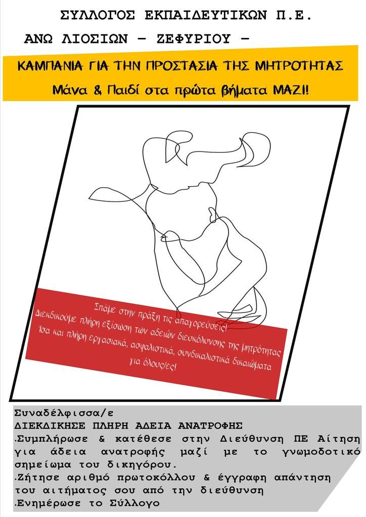 afisa-mhtrothta.jpg Καμπάνια για την προστασία της μητρότητας