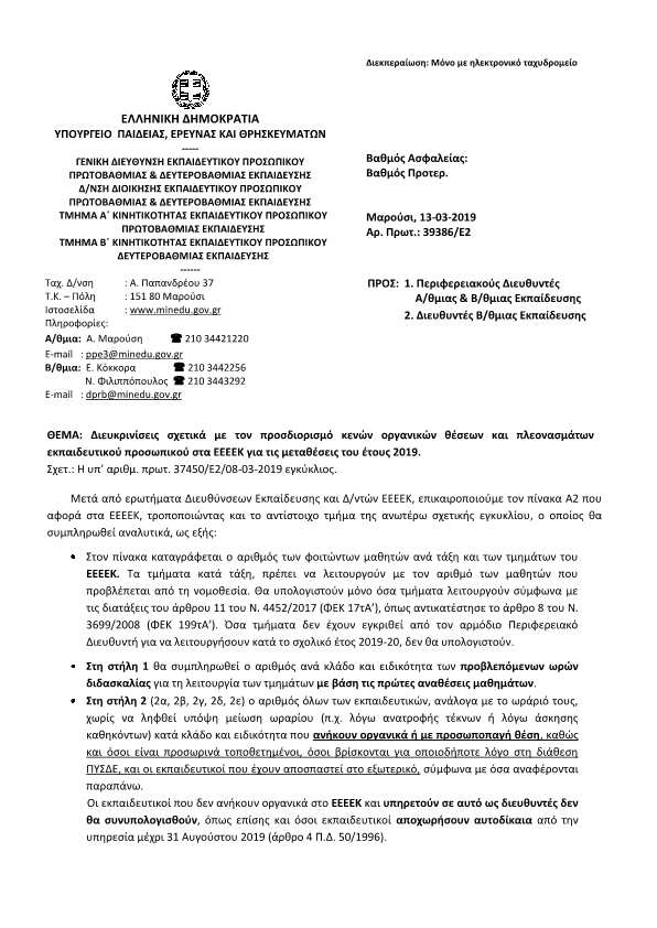 dieykriniseis-eeeek_2019-p1.jpg dieykriniseis-eeeek_2019-p1.jpg