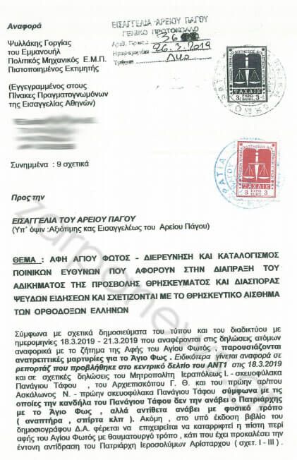 xania-mhnush.jpg Μήνυση για το Άγιο Φως