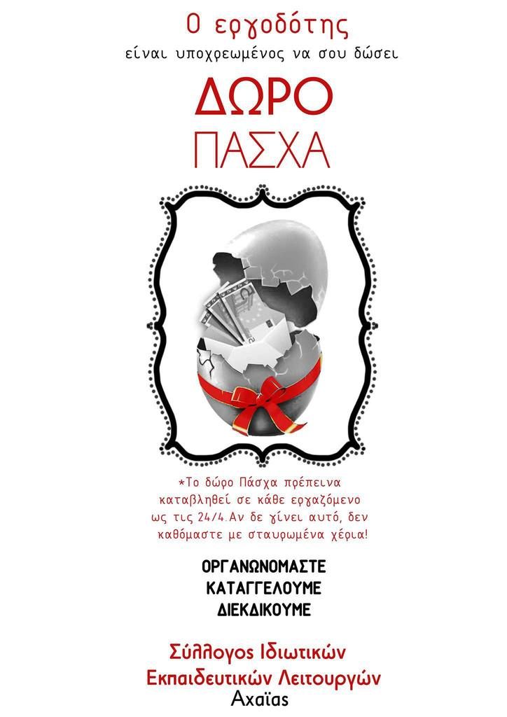 afisa-dwro-pasxa.jpg Αφίσα για το δώρο Πάσχα