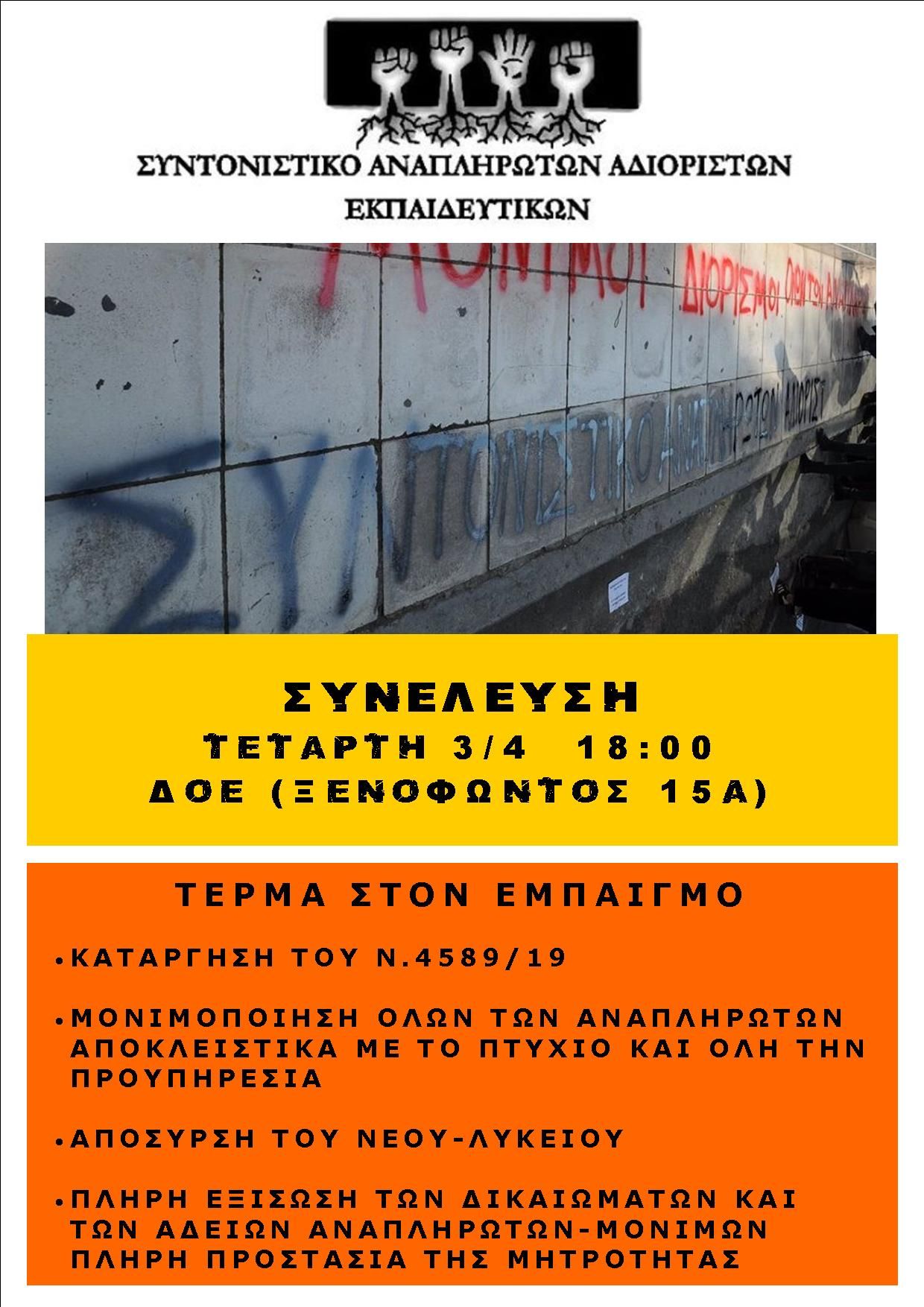 afisa-suntoni.jpg Αφίσα Συντονιστικού Αναπληρωτών και Αδιόριστων Εκπαιδευτικών