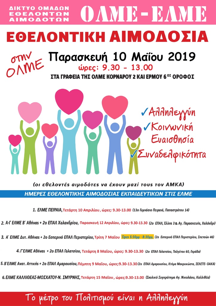 aima-afisa_martios_2019_a.jpg αιμοδοσια