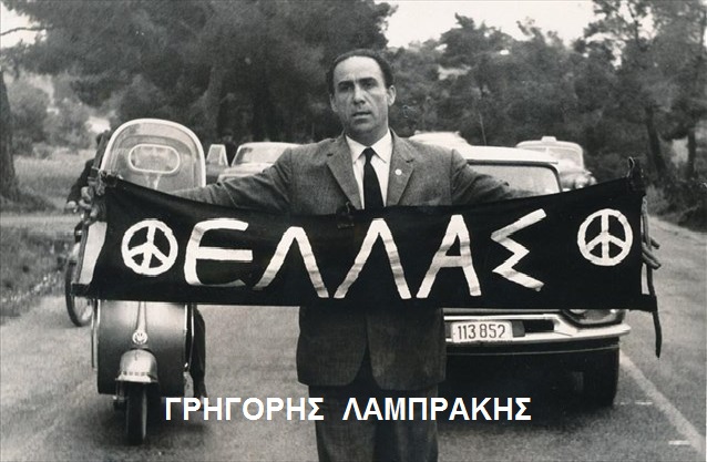lamprakis.jpg Λαμπράκης