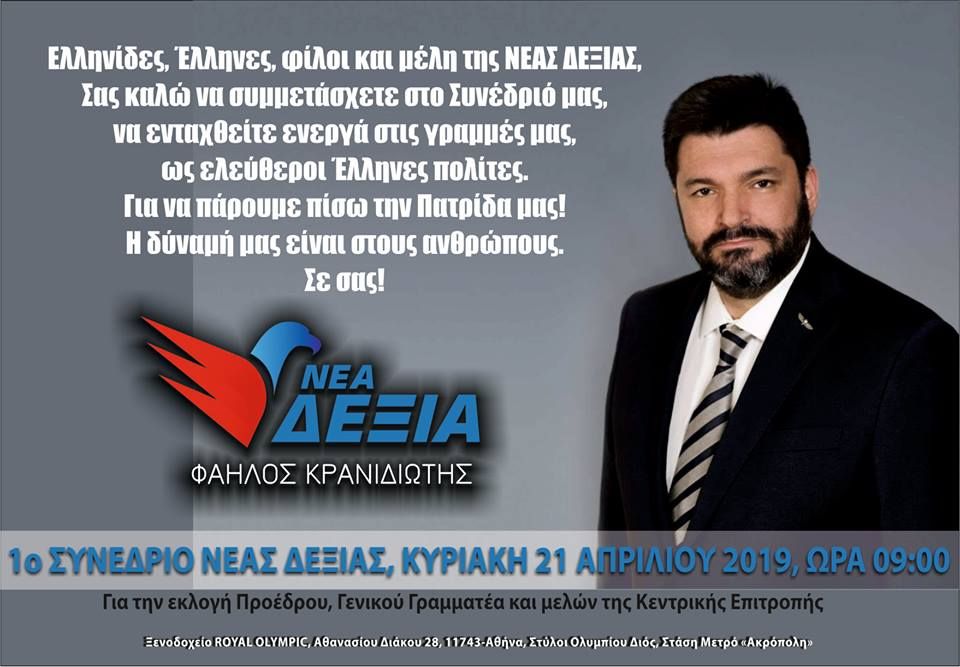 Συνέδριο της Νέας Δεξιάς