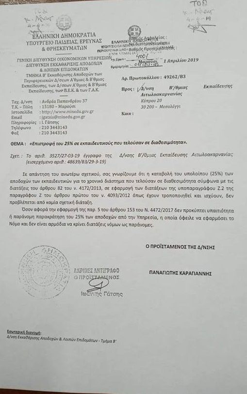 paraktratisi.jpg Έγγραφο του υπουργείου Παιδείας