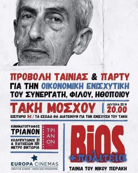 Τάκης Μόσχος event