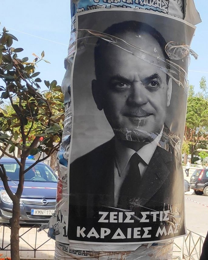 παπαδοπουλος νοσταλγοι