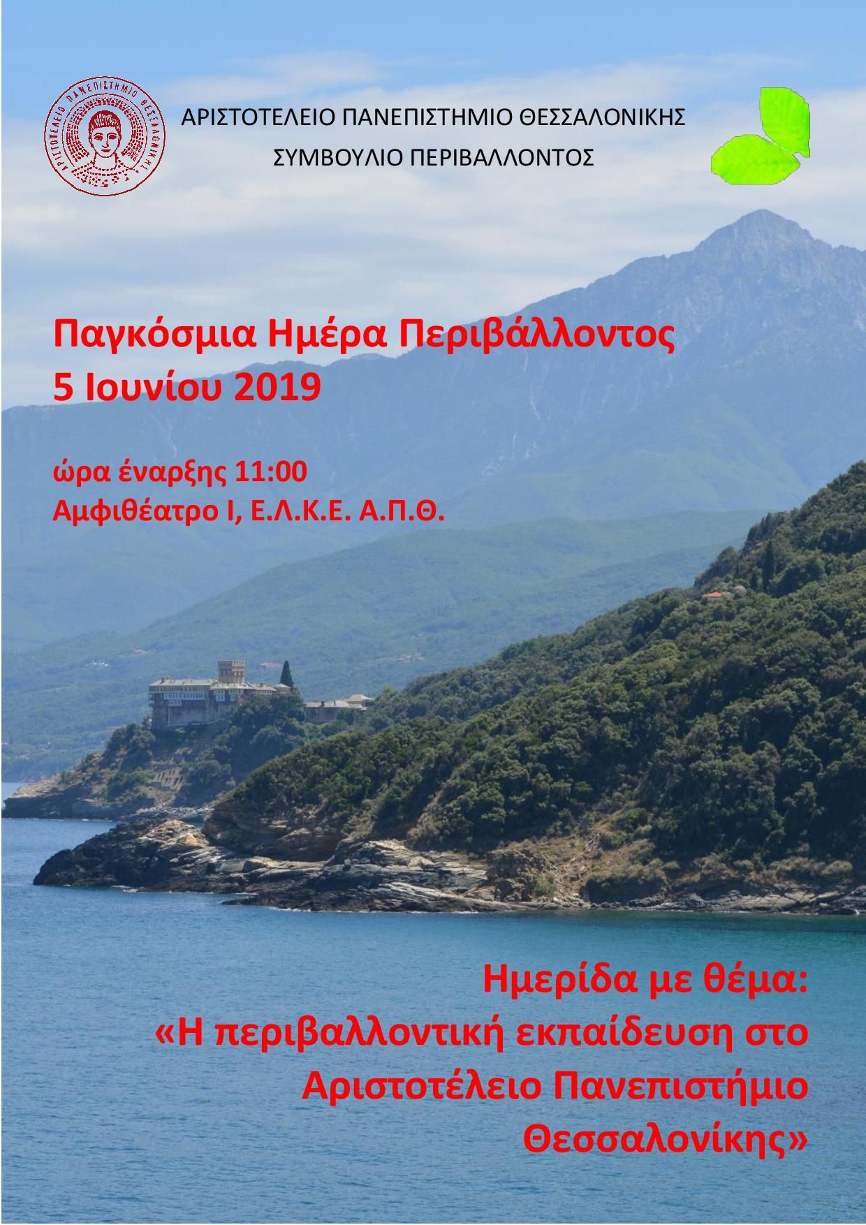 afisa-hmerida_perivallontikis_ekpaidefsis.jpg afisa-hmerida_perivallontikis_ekpaidefsis.jpg