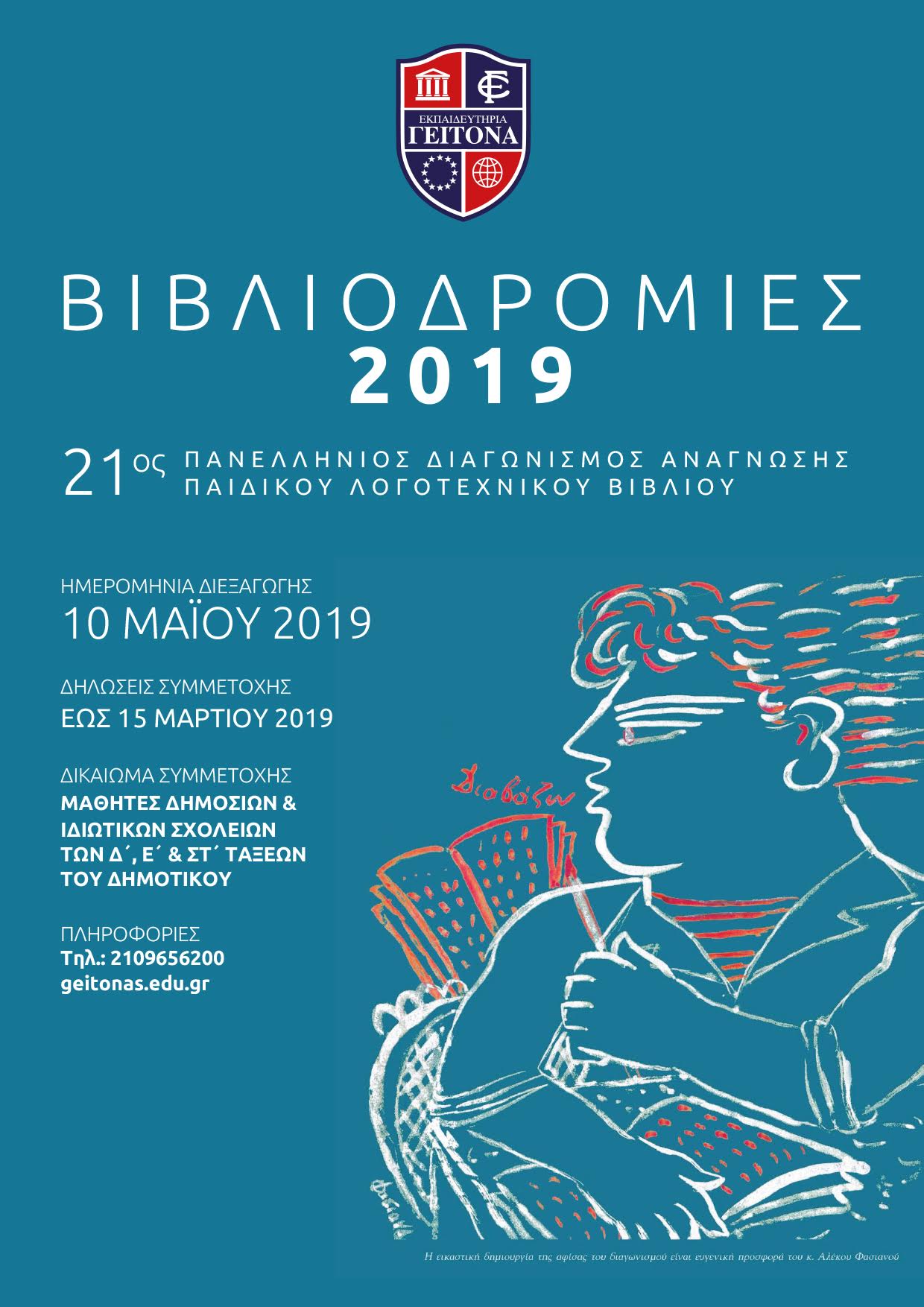 bibliodromies_2019_1.jpg βιβλιοδρομίες
