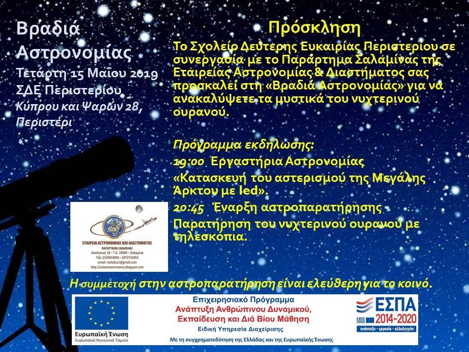 bradia_astronomias_sde_peristerioy.jpg bradia_astronomias_sde_peristerioy.jpg